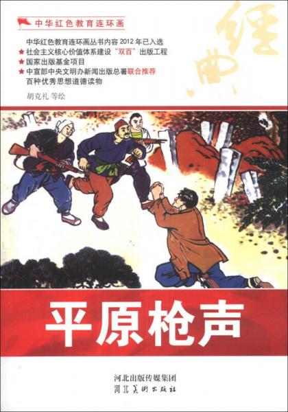 中华红色教育连环画：平原枪声