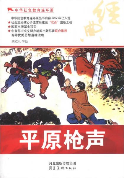 中華紅色教育連環(huán)畫：平原槍聲