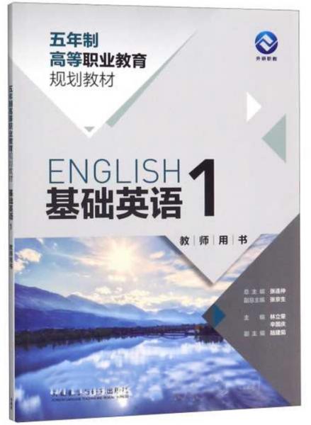 基礎(chǔ)英語1/五年制高等職業(yè)教育規(guī)劃教材