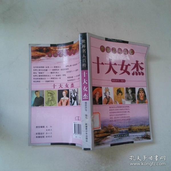 十大女杰