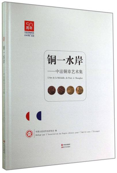 銅一水岸：中法銅章藝術(shù)集