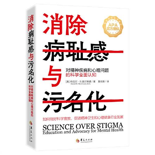 消除病耻感与污名化：对精神疾病和心理问题的科学全面认知