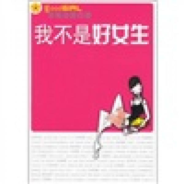我不是好女生