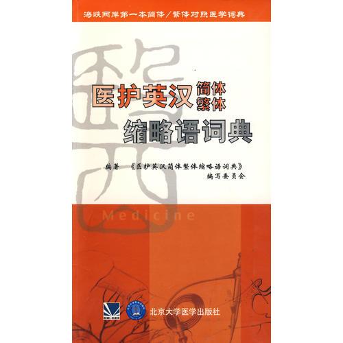 醫(yī)護(hù)英漢簡(jiǎn)體繁體縮略語(yǔ)詞典