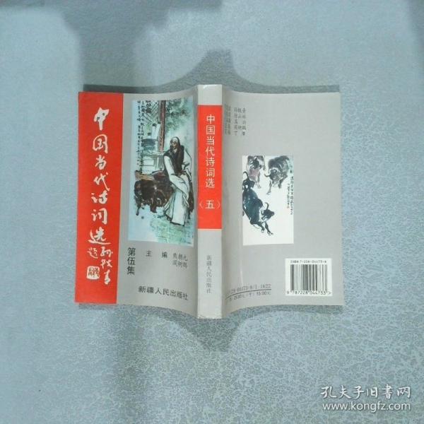 中國(guó)當(dāng)代詩(shī)詞選.第五集