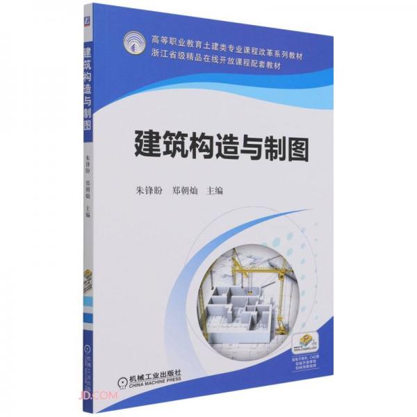 建筑構(gòu)造與制圖