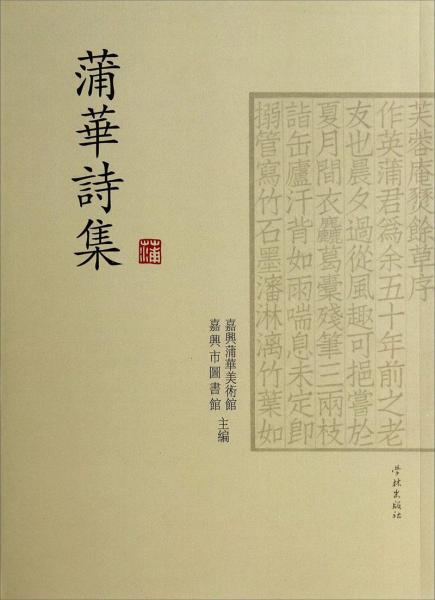 蒲華詩集