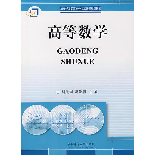 高等數(shù)學(xué)——21世紀高職高專公共基礎(chǔ)課規(guī)劃教材