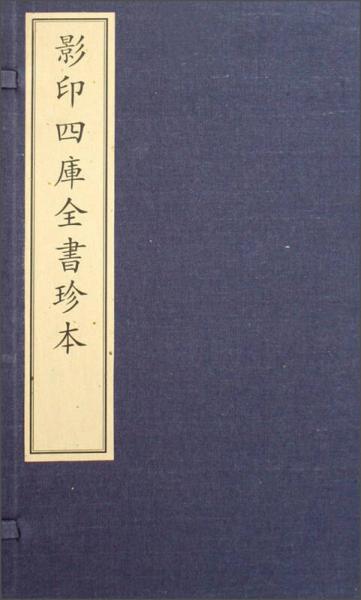 影印四库全书珍本(共6册)(精)