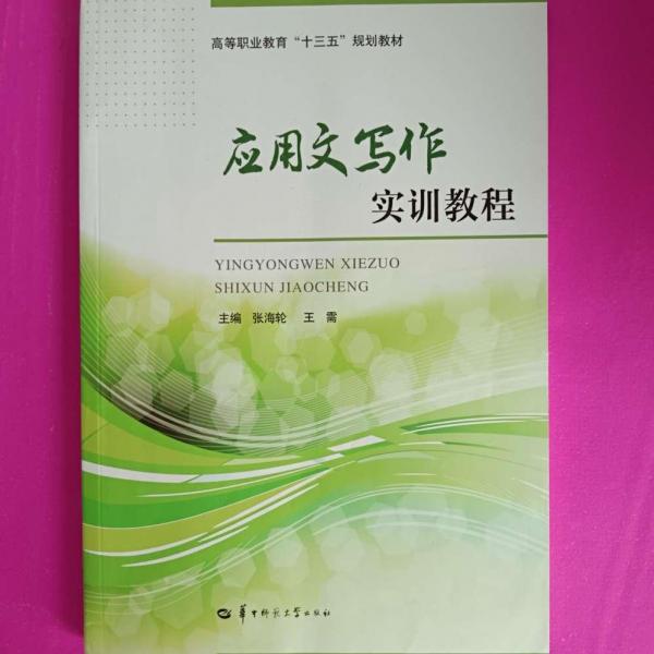 應用文寫作實訓教程
