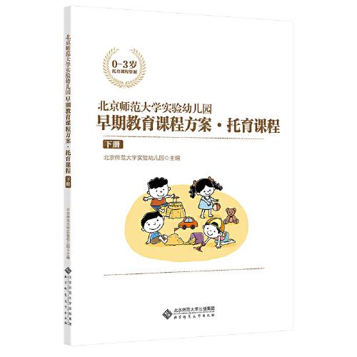 北京师范大学实验幼儿园早期教育课程方案·托育课程（下册）