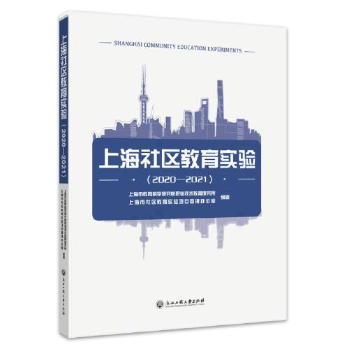 上海社區(qū)教育實(shí)驗(yàn)（2020-2021）