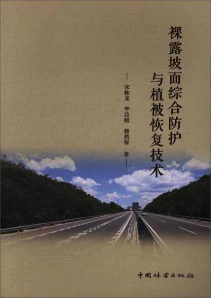 裸露坡面综合防护与植被恢复技术