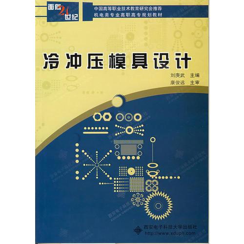 冷沖壓模具設(shè)計(jì)