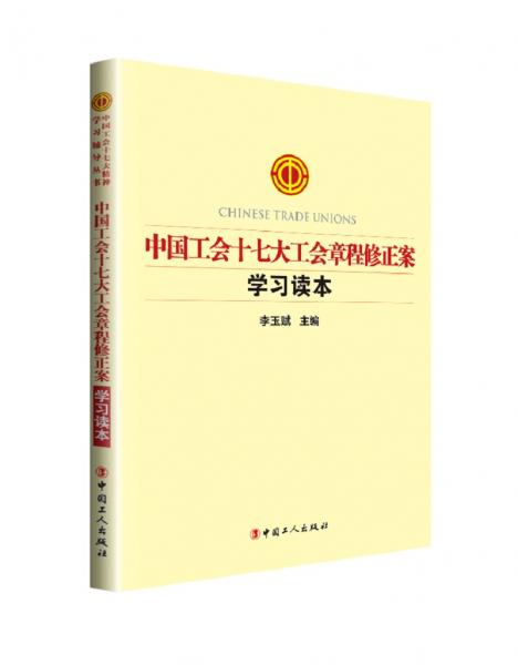 中國工會十七大工會章程修正案學習讀本