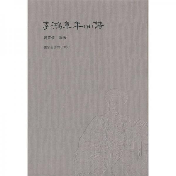 李鸿章年（日）谱