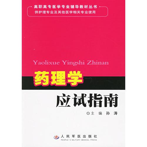 药理学应试指南——高职高专医学专业辅导教材丛书