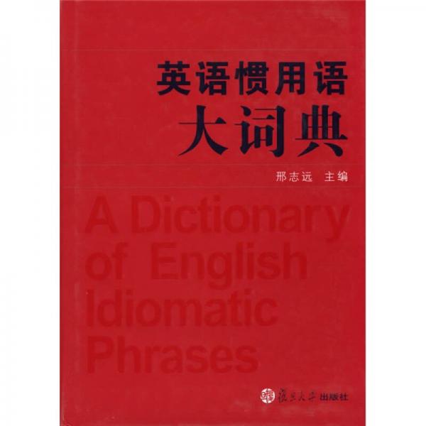 英語慣用語大詞典