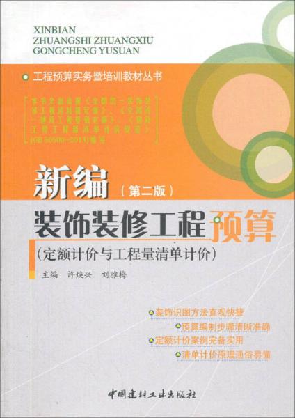 新編裝飾裝修工程預(yù)算