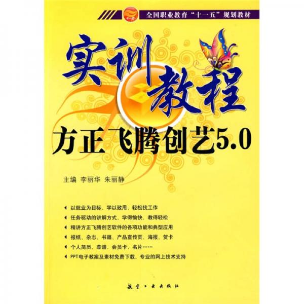 实训教程：方正飞腾创意5.0实训教程