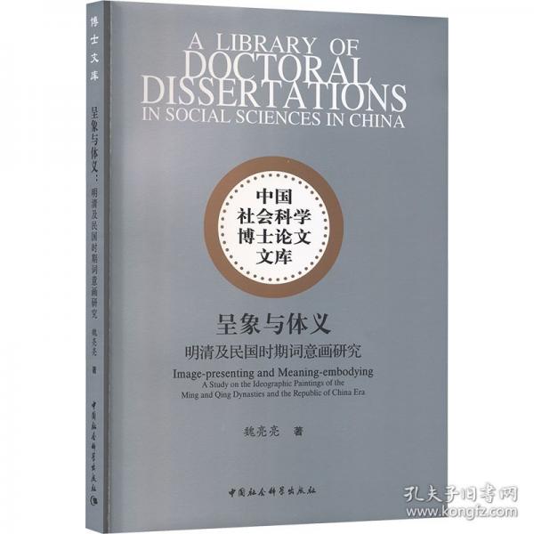 呈象与体义：明清及民国时期词意画研究