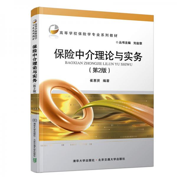 保險(xiǎn)中介理論與實(shí)務(wù)（第2版）/高等學(xué)校保險(xiǎn)學(xué)專業(yè)系列教材