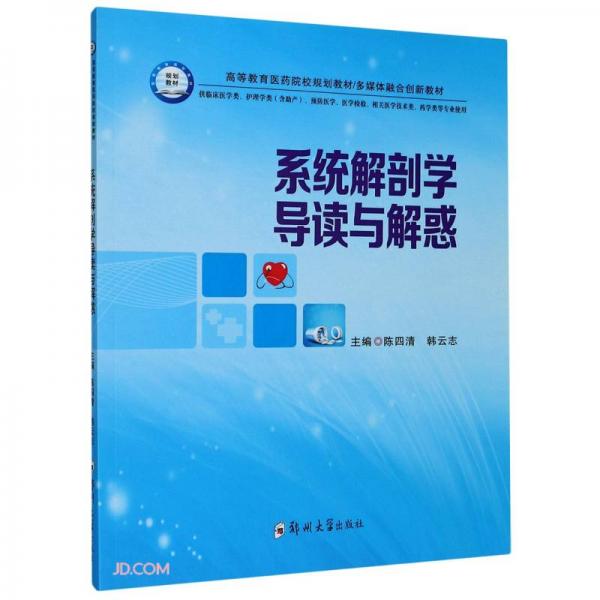 系統(tǒng)解剖學(xué)導(dǎo)讀與解惑(供臨床醫(yī)學(xué)類護(hù)理學(xué)類含助產(chǎn)預(yù)防醫(yī)學(xué)醫(yī)學(xué)檢驗(yàn)相關(guān)醫(yī)學(xué)技術(shù)類藥學(xué)類等專業(yè)使用高