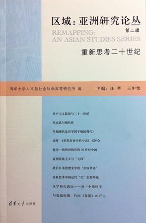 区域：亚洲研究论丛（第二辑）：重新思考二十世纪