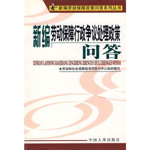 新编劳动保障行政争议处理政策问答/新编劳动保障政策问答系列丛书