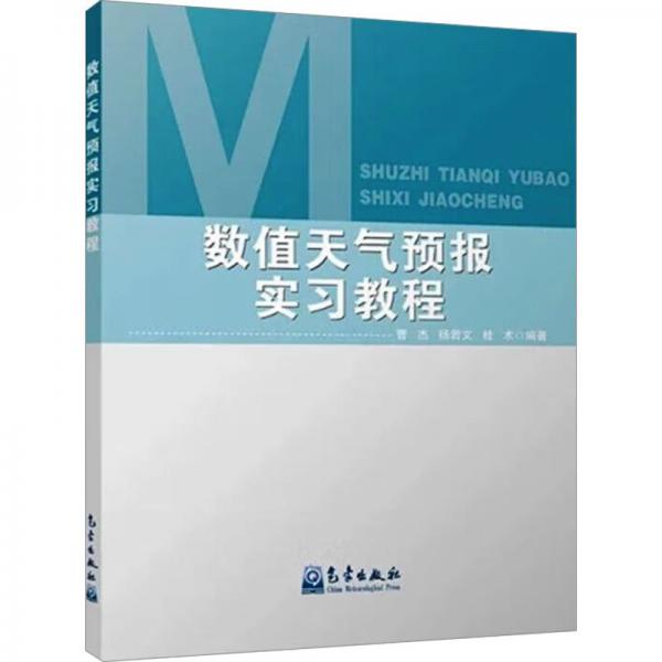 數(shù)值天氣預(yù)報(bào)實(shí)習(xí)教程 曹杰,楊若文,桂術(shù) 編