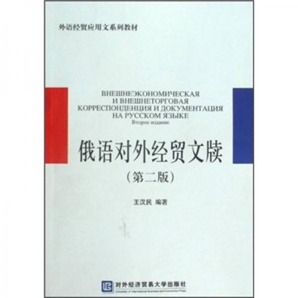 外语经贸应用文系列教材：俄语对外经贸文牍（第2版）
