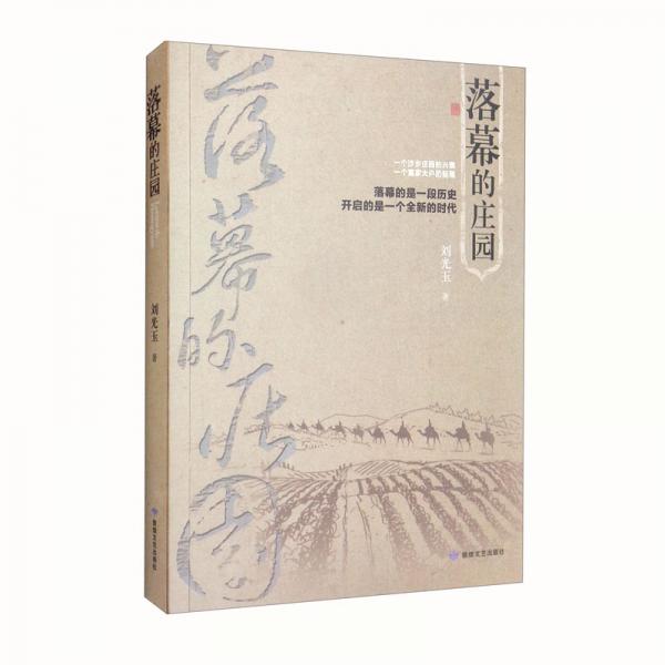落幕的莊園