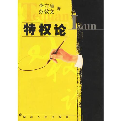特權(quán)論
