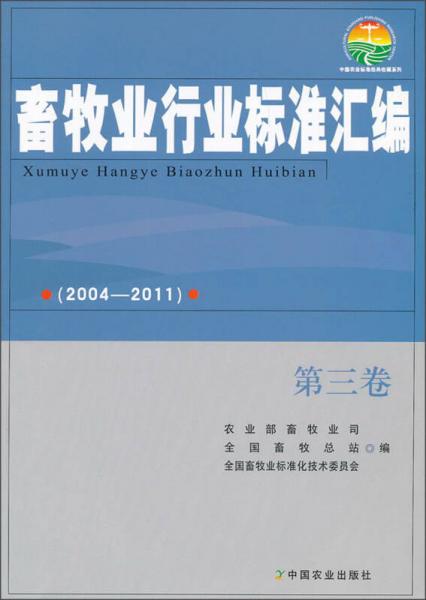 畜牧业行业标准汇编（2004-2011）（第3卷）