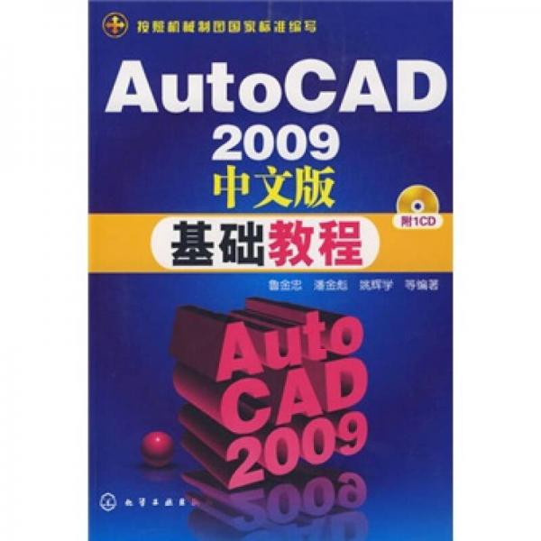 AutoCAD2009中文版基础教程