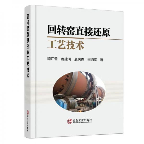 回轉(zhuǎn)窯直接還原工藝技術(shù)