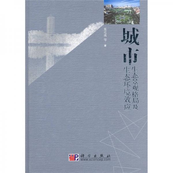 城市生態(tài)景觀格局及生態(tài)環(huán)境效應(yīng)