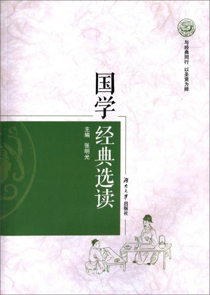國學經典選讀