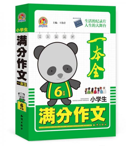 小学生满分作文一本全六年级