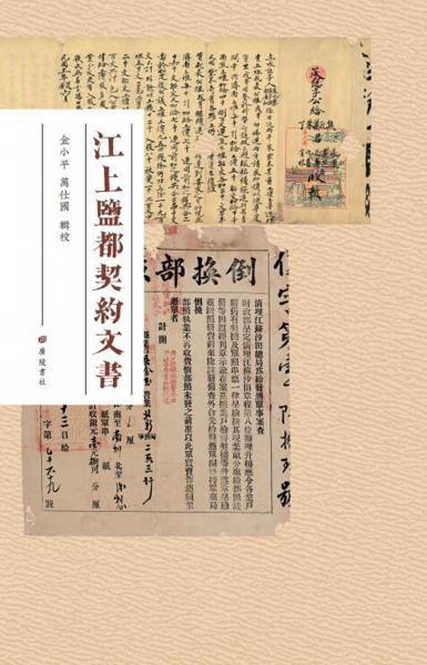 江上鹽都契約文書 金小平,萬仕國(guó)