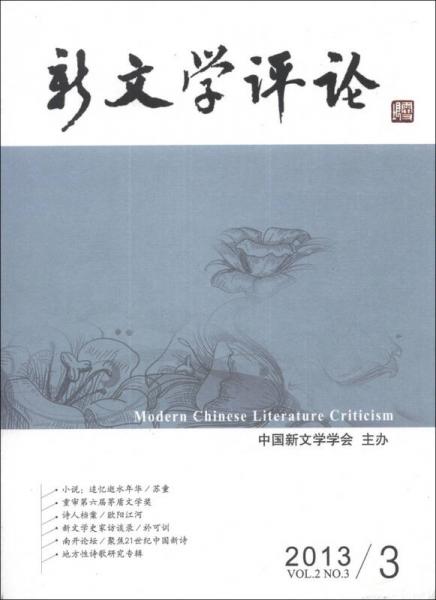 新文学评论. 2013/3. Vol.2 No.3