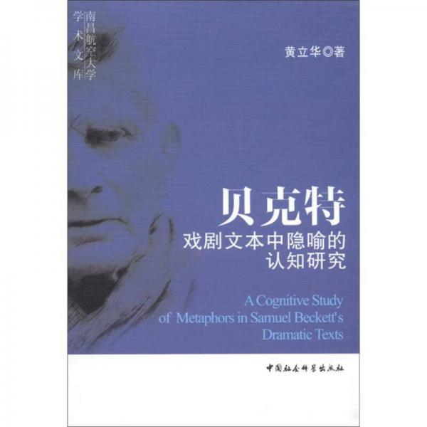 南昌航空大學(xué)學(xué)術(shù)文庫(kù)：貝克特戲劇文本中隱喻的認(rèn)知研究（英文版）