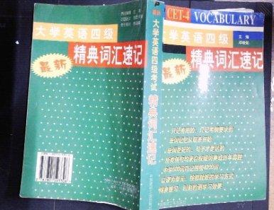 最新大學(xué)英語(yǔ)四級(jí)精典詞匯速記