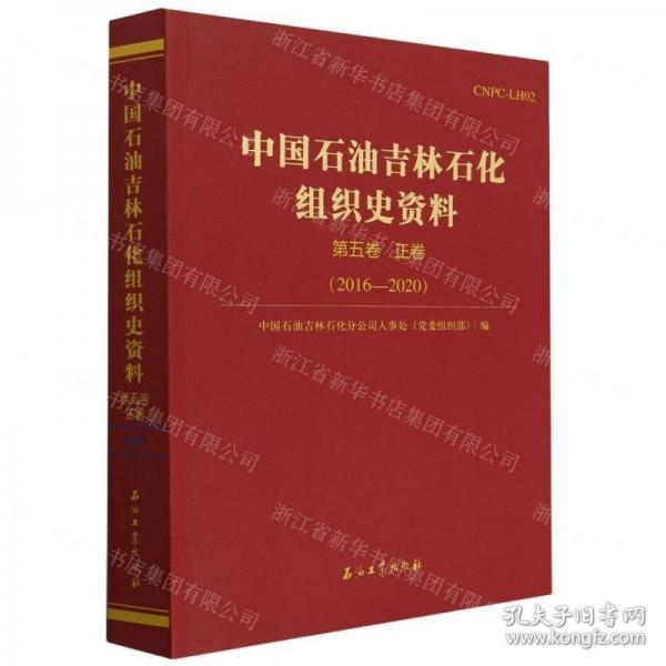 中國石油吉林石化組織史資料