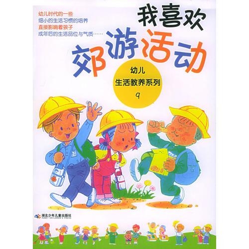 幼儿生活教养系列9：我喜欢郊游活动