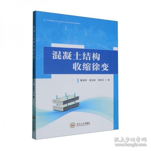 混凝土结构收缩徐变