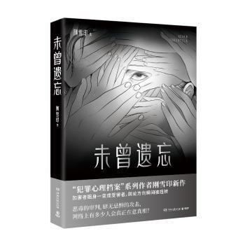 未曾遺忘