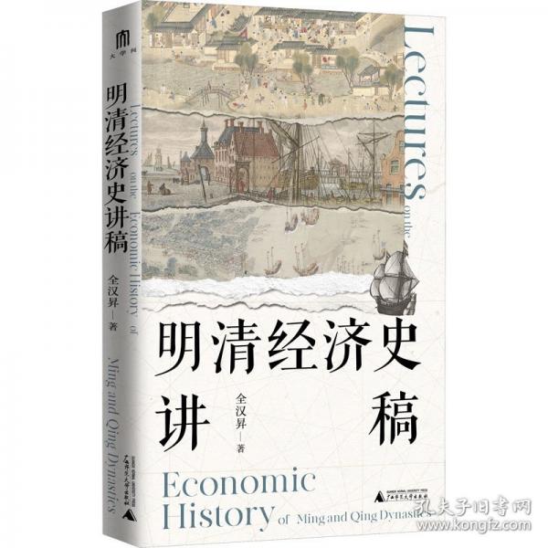 明清经济史讲稿