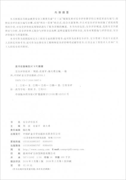 備考2019安全評價技術（國家注冊安全工程師安全評價師考試輔導用書）