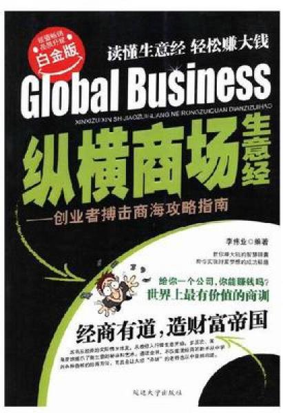 縱橫商場生意經(jīng):創(chuàng)業(yè)者搏擊商海攻略指南:白金版